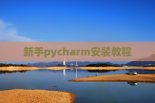 新手pycharm安装教程